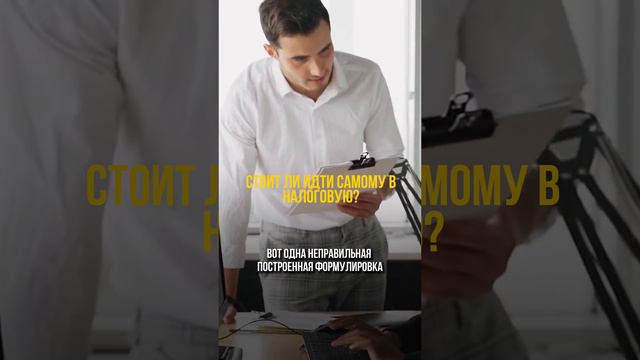 Стоит ли идти самому в #налогову? #бизнес, #налоги