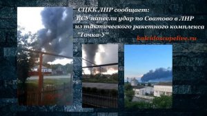 СЦКК ЛНР сообщает ВСУ нанесли удар по Сватово в ЛНР из тактического ракетного комплекса Точка-У.