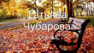Татьяна Чубарова - Осень