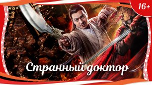 (16+) "Странный доктор" (2018) китайский боевик с русским переводом