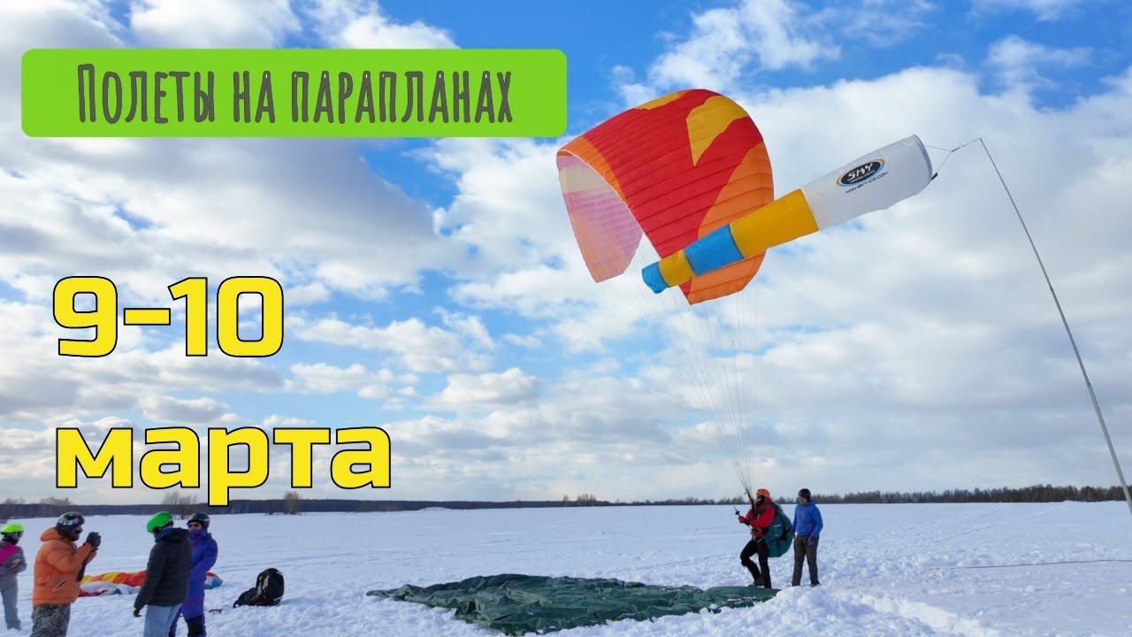 Полеты на парадроме Малино 9-10 марта 2024 смотреть онлайн