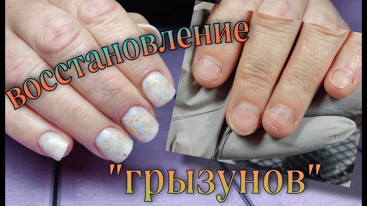 Восстановление грызунов/наращивание