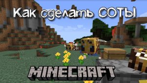 Как добыть пчелиные соты в Майнкрафт | Создание медовых сот в minecraft