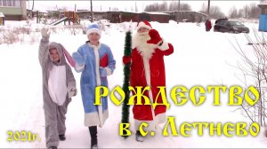 Рождество в Летнево 2021