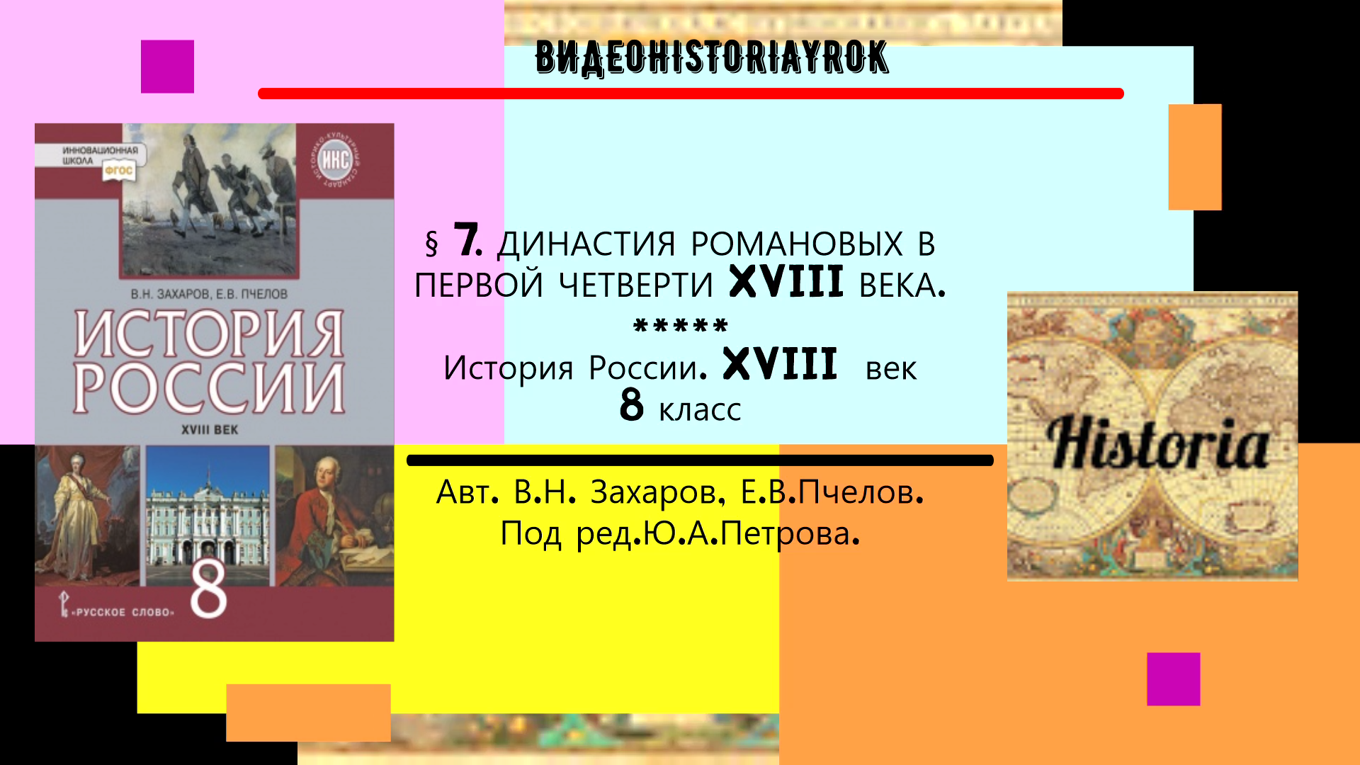 §7.ДИНАСТИЯ РОМАНОВЫХ В ПЕРВОЙ ЧЕТВЕРТИ XVIII в.  История России.8 класс. . Под ред.Ю.А.Петрова