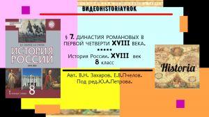 §7.ДИНАСТИЯ РОМАНОВЫХ В ПЕРВОЙ ЧЕТВЕРТИ XVIII в.  История России.8 класс. . Под ред.Ю.А.Петрова