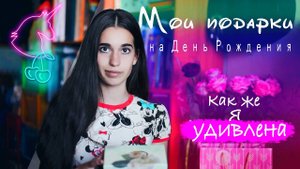❀ МОИ ПОДАРКИ НА ДЕНЬ РОЖДЕНИЯ | 14 -18 лет | Какие оригинальные подарки Можно подарить Подруге