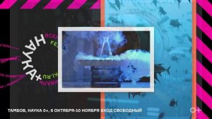 Всероссийский фестиваль науки "Nauka 0+", Тамбов, 2023