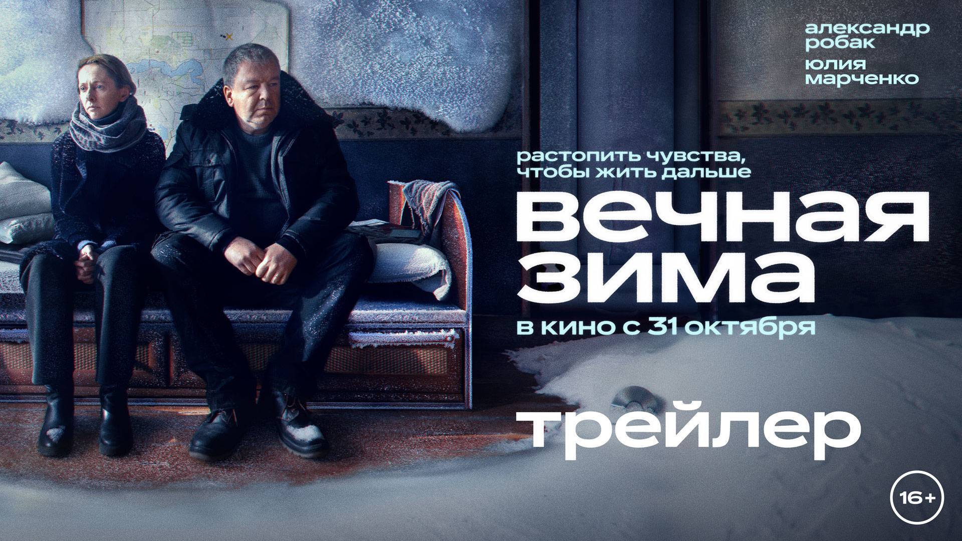 Вечная зима | Трейлер | В кино с 31 октября