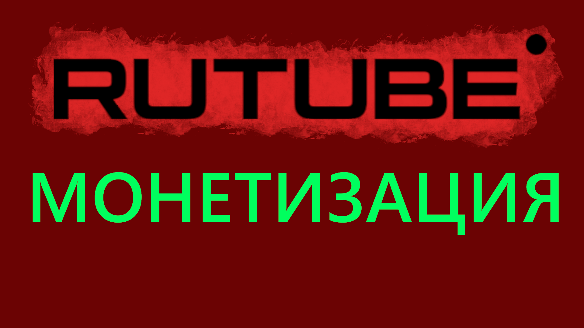 РУТУБ МОНЕТИЗАЦИЯ