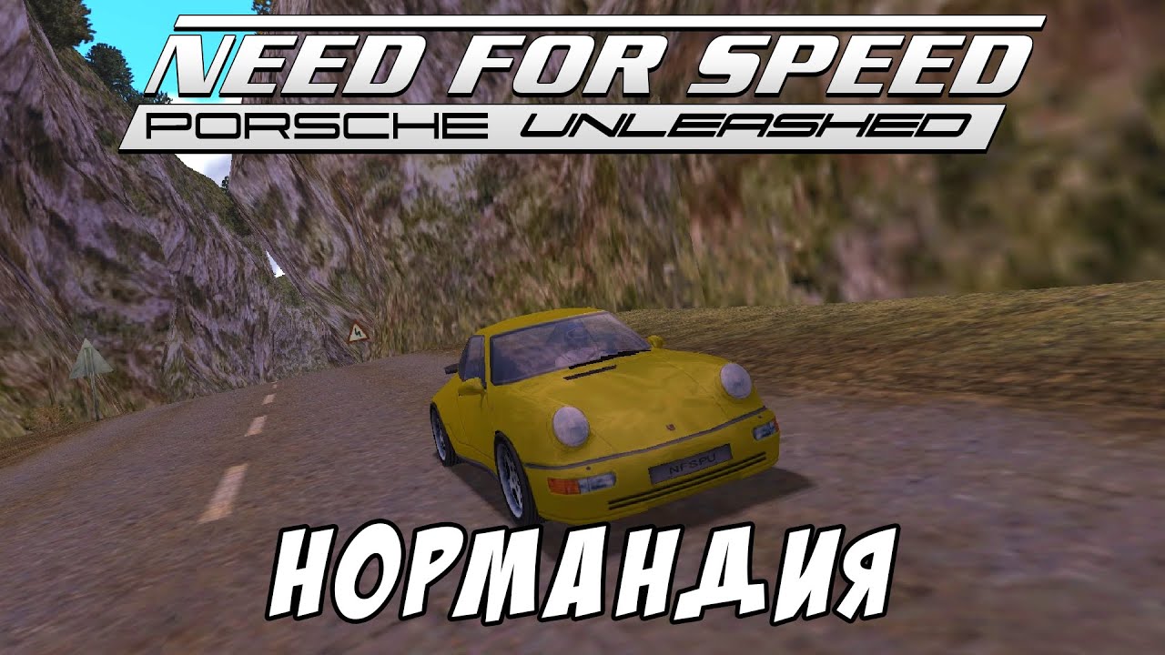 Nfs porsche unleashed вылетает в нормандии