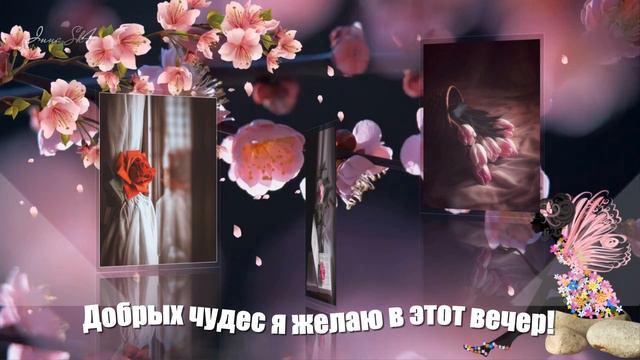 Пожелание хорошего вечера!