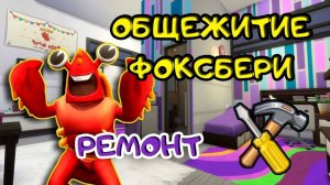 Общежитие Фоксбери | Без СС | Симс 4 | Строительство