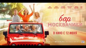 Бар Москвачики - Русский трейлер (2024)