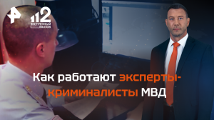 Как работают эксперты-криминалисты МВД