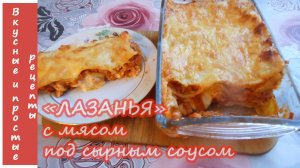 ЛАЗАНЬЯ С МЯСОМ С СЫРНЫМ СОУСОМ