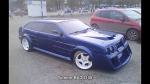 #743. Тюнинг ВАЗ 2108