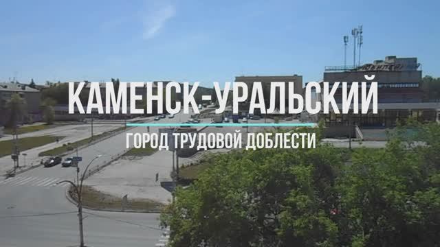 Презентация каменск уральский город трудовой доблести и славы