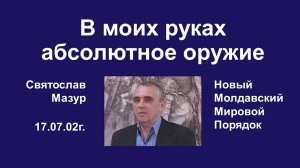 Святослав Мазур_ В моих руках абсолютное оружие.