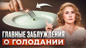 Чем ОПАСНО ГОЛОДАНИЕ? Как не потерять здоровье и улучшить самочувствие организма