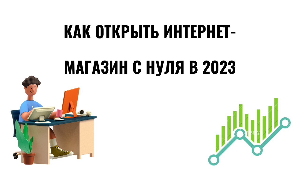 Как открыть свой интернет с нуля. Как открыть малый бизнес. Как продвигать свой интернет магазин самостоятельно с нуля. Открыть продуктовый магазин с нуля пошаговая инструкция 2023.