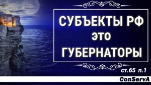 Субъекты РФ - это ГУБЕРНАТОРЫ (ст 65 конституции РФ). 15 апр. 2019 г. #ConServA