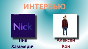 Интервью с Алексеем Коном ошибкодельным #3