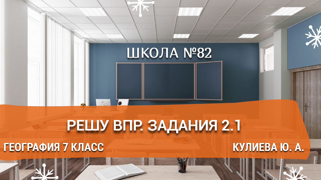 Решу ВПР. Задание 2.1. География 7 класс. Кулиева Ю. А.