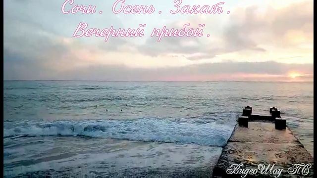 Осень Сочи. Вечерний прибой..mp4 смотреть онлайн