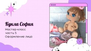 Кукла София крючком. Часть 5. Оформление лица.