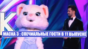 Маска 3 : СПЕЦИАЛЬНЫЕ ГОСТИ на шоу Маска 3 сезон 11 выпуск.