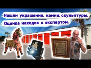 2 контейнера. Нашли ювелирные украшения , камни, коллекционные скульптуры. Экспертная оценка.