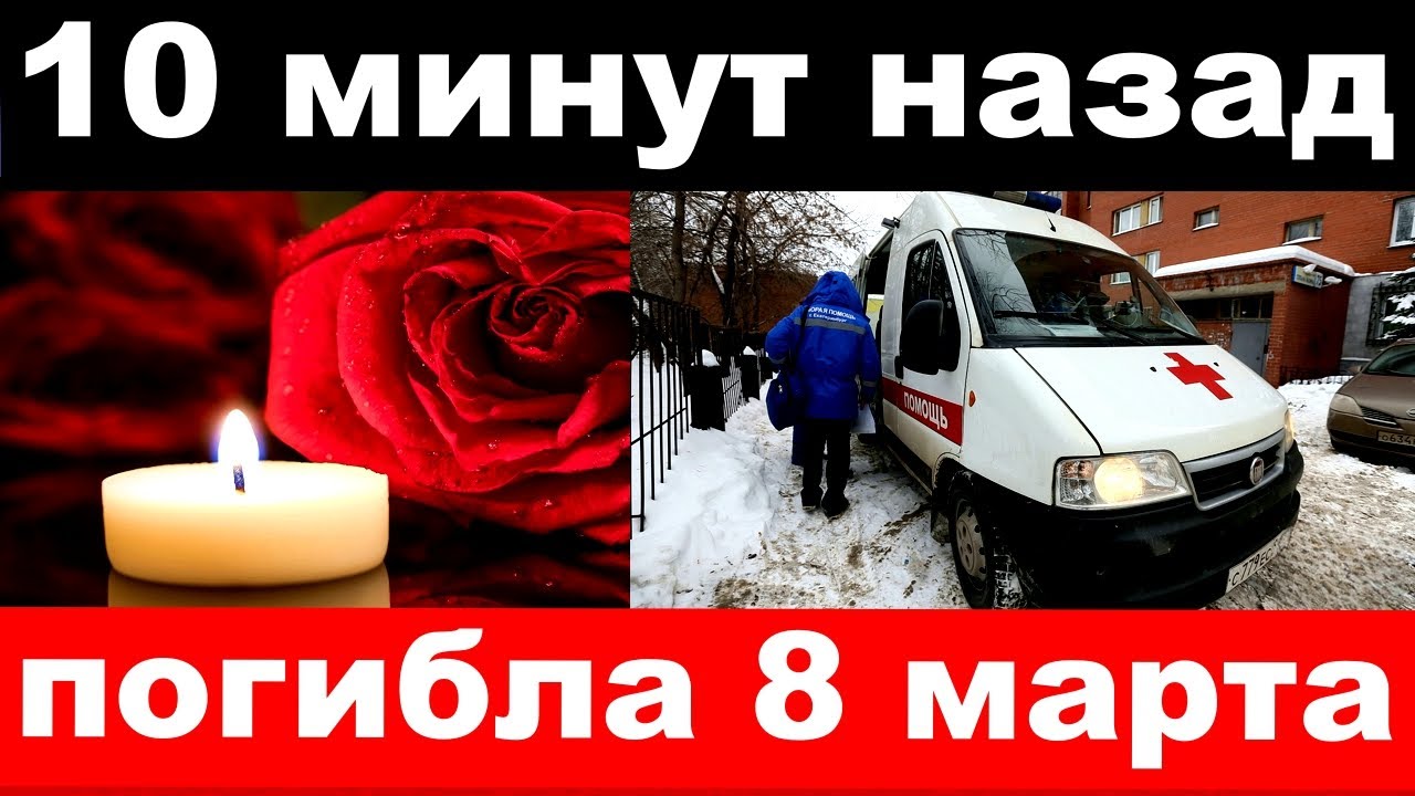 10 минут назад _ погибла 8 марта _ российская певица и актриса