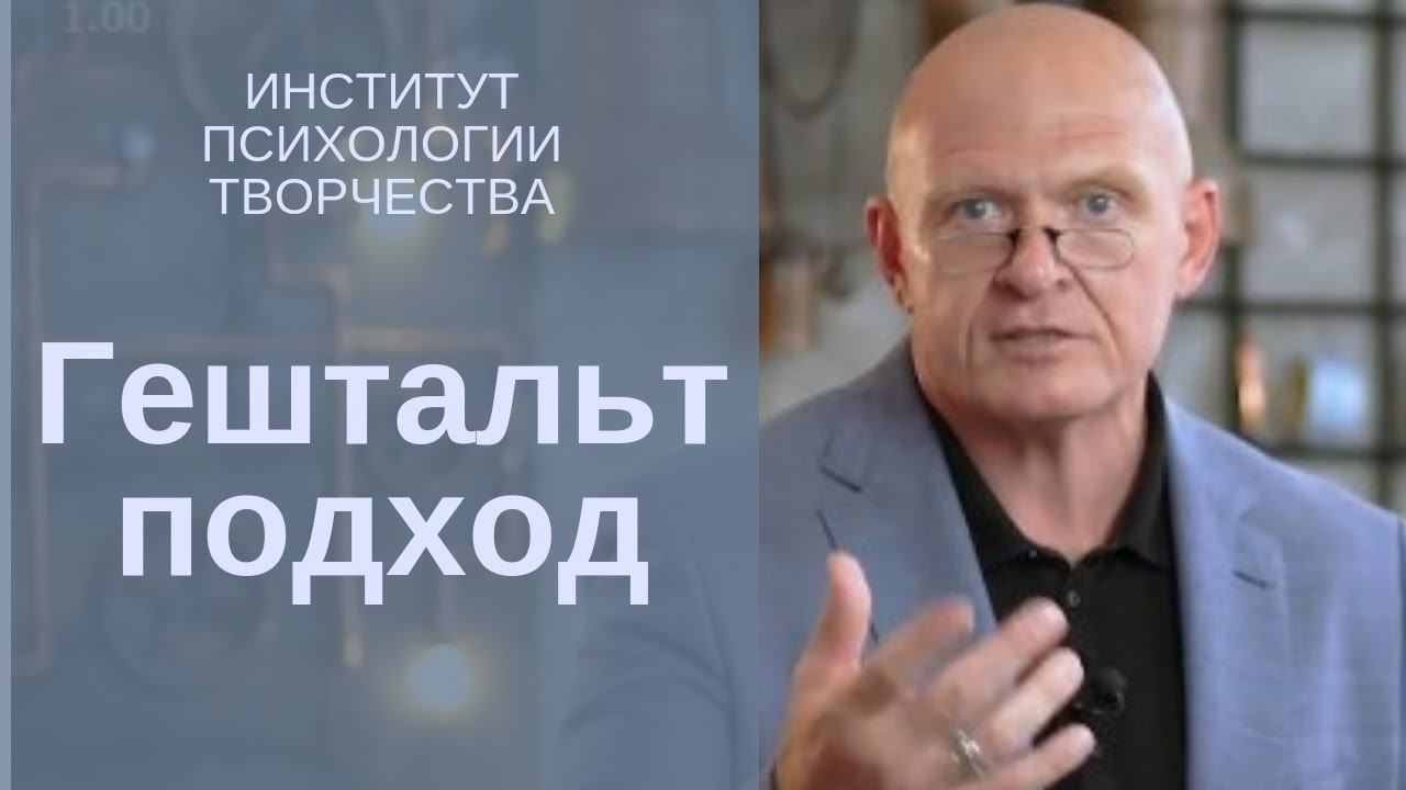 Павел Пискарев о Гештальт подходе