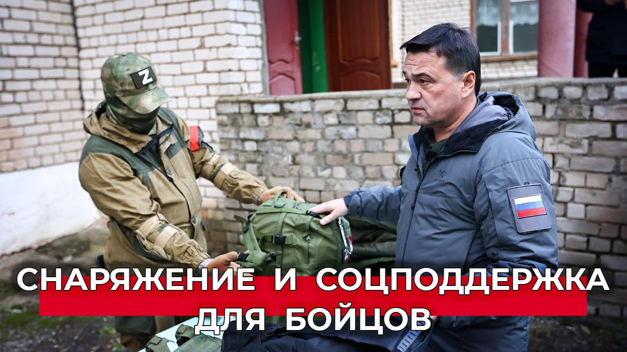 Снаряжение для подмосковных бойцов и поддержка их семей