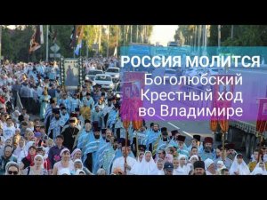 Крестные ходы - духовная сила страны. Боголюбский Крестный ход.