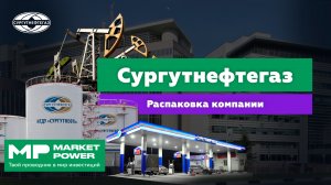 Сургутнефтегаз I Добыча и переработка нефти I Денежная кубышка в валюте