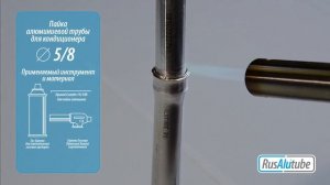 Пайка алюминиевой трубки  5/8 для монтажа кондиционера.