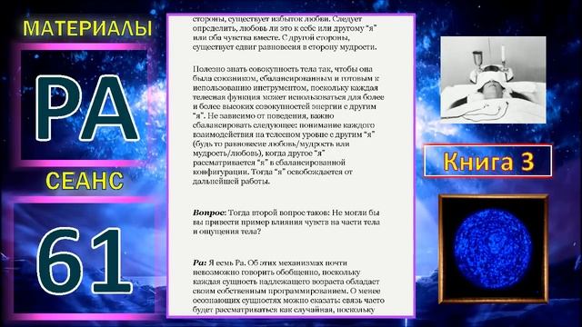 Материалы Ра, Книга 3, Сеанс 61