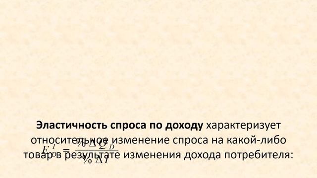 Тема 6 Эластичность спроса и предложения