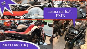 цены на новые и Б.У. мотоциклы. Дилер БМВ. Осень 2018. Германия.
