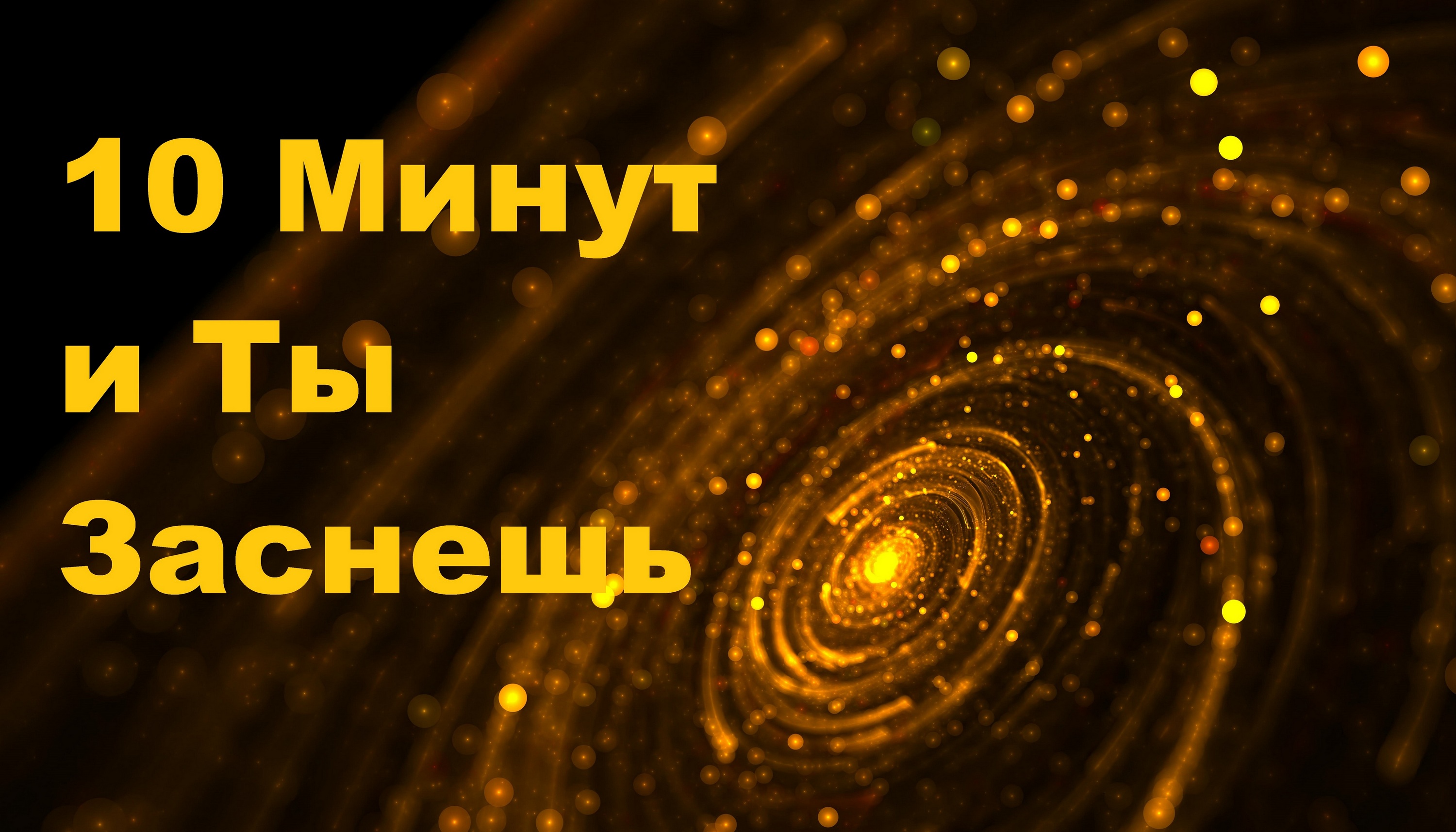 10 минут и ты заснешь глубоким и спокойным сном.