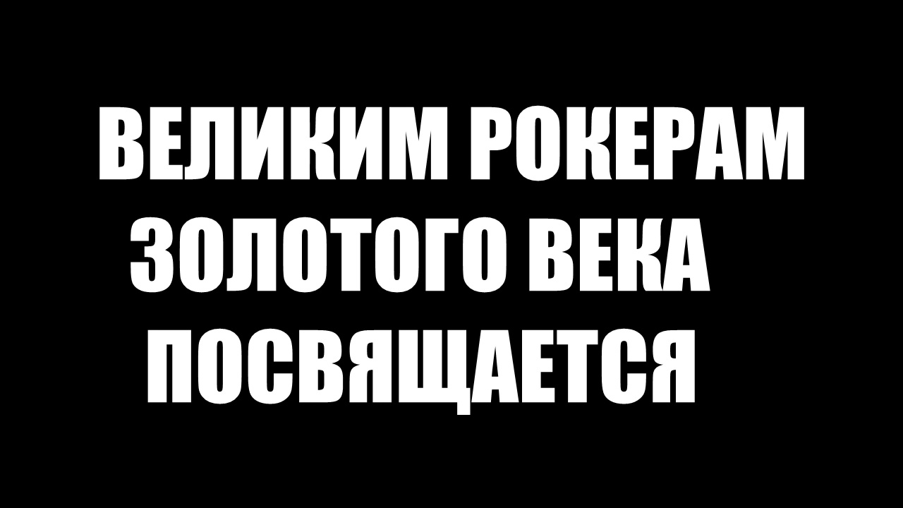 Великим рокерам посвящается.Автор Андрей Соловьянов.