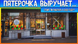 СТОИТ ЛИ РАБОТАТЬ В ПЯТЕРОЧКЕ В 2022 ГОДУ? МОЙ ОПЫТ РАБОТЫ В ПЯТЕРОЧКЕ
