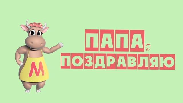 Коровка Марго "ПАПА, ПОЗДРАВЛЯЮ" [красивое поздравление для папы]