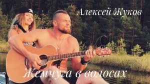 Алексей Жуков - Жемчуга в волосах (кавер А.Ефимов)