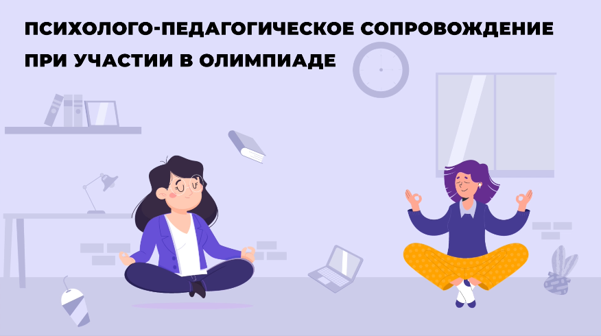 №1. Зачем олимпиаднику психолог?