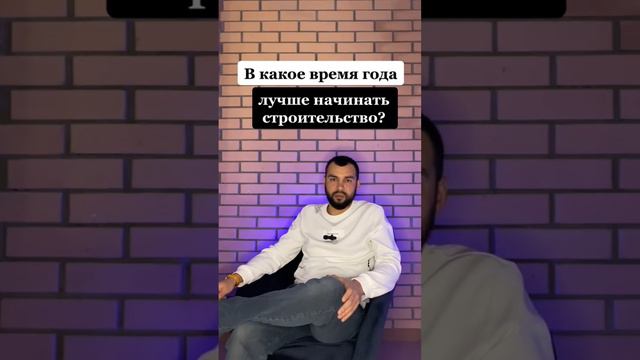 В какое время года лучше начинать строительство дома ?