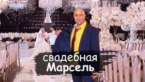 свадебная Марсель Клондайс кавер