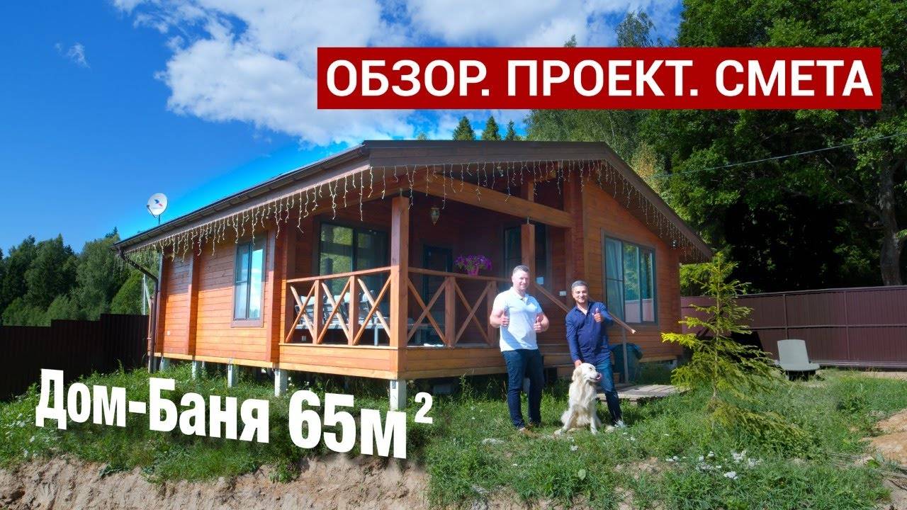 Дом Баня 65 кв. м. из Клееного Бруса. Смета. Проект.